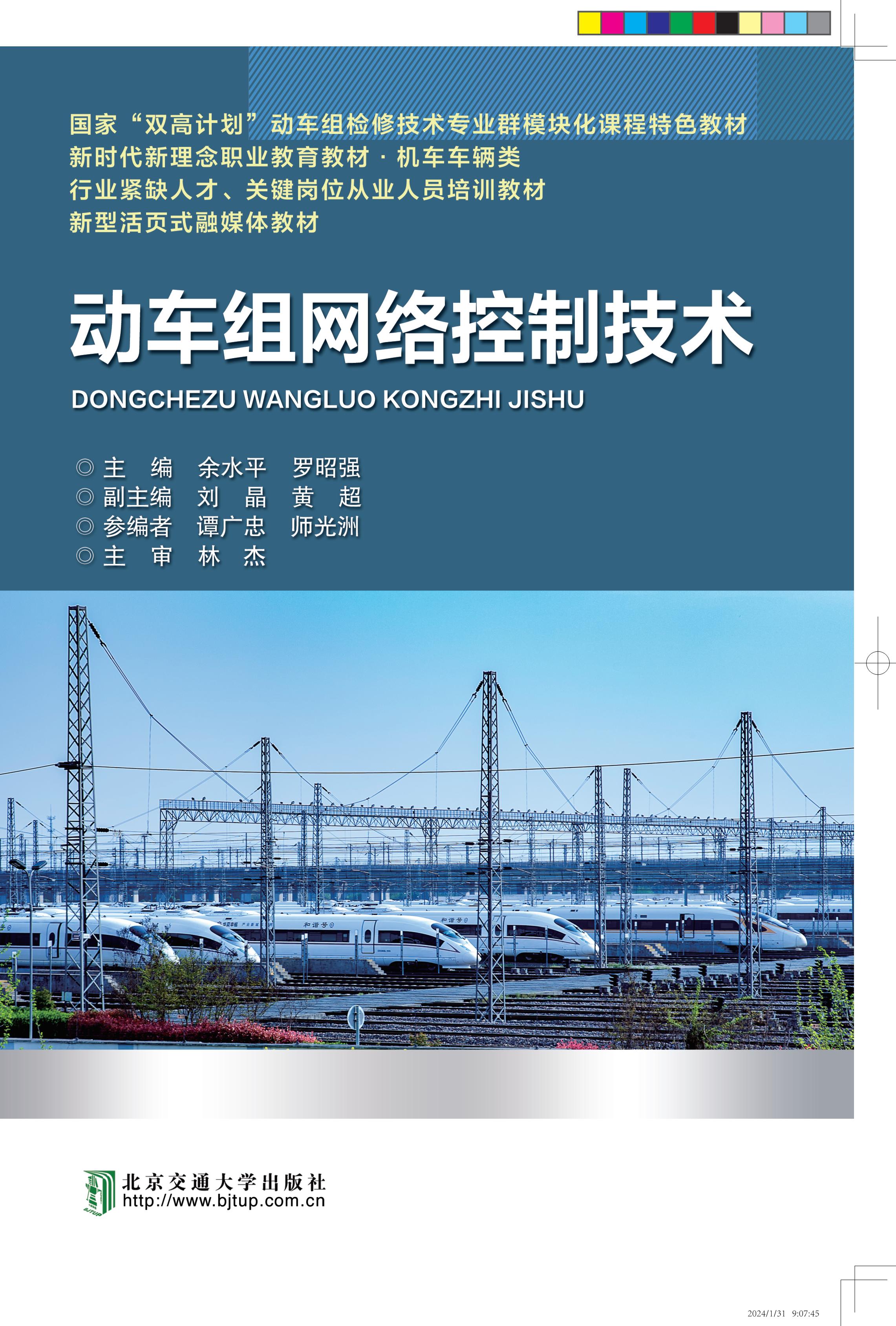 动车组网络控制技术（修订版）