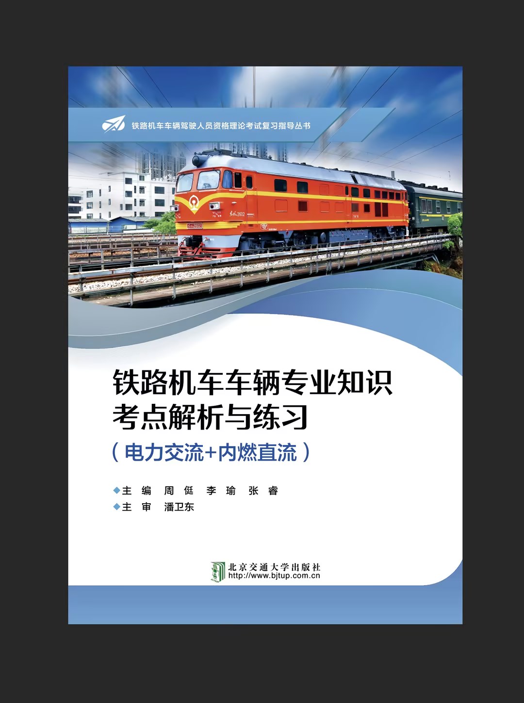 铁路机车车辆专业知识考点解析与练习（电力交流+内燃直流）