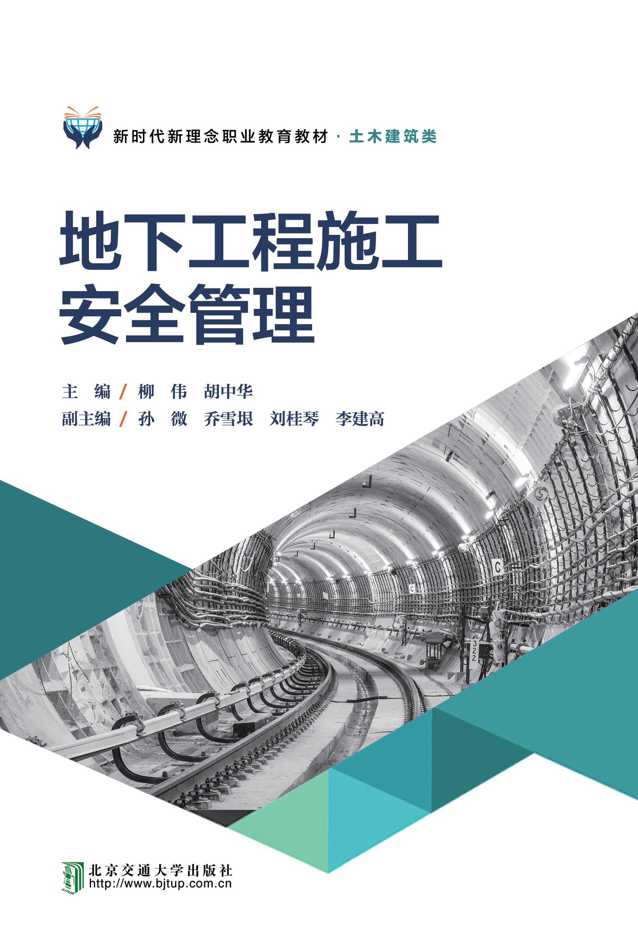 地下工程施工安全管理（修订本）