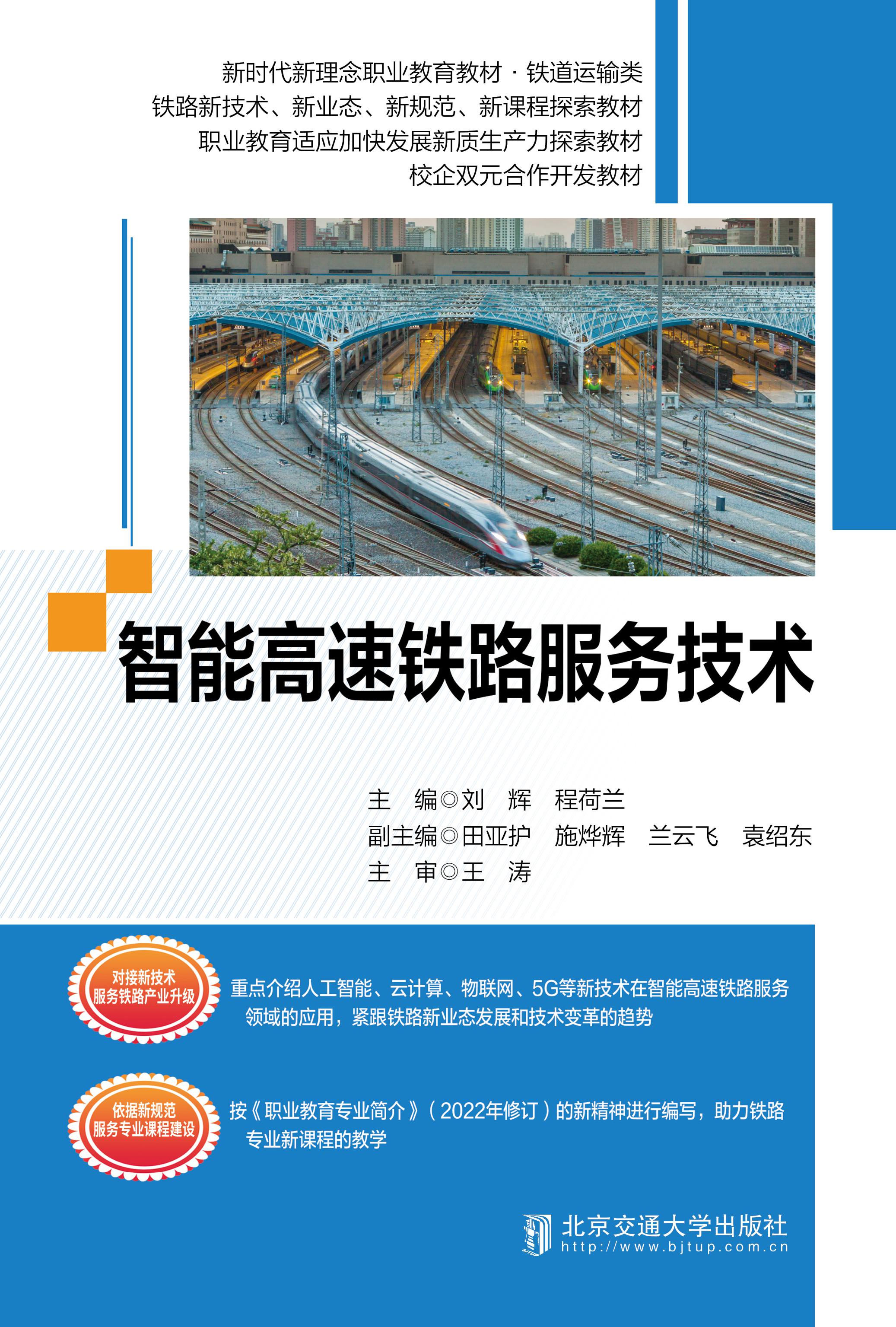 智能高速铁路服务技术