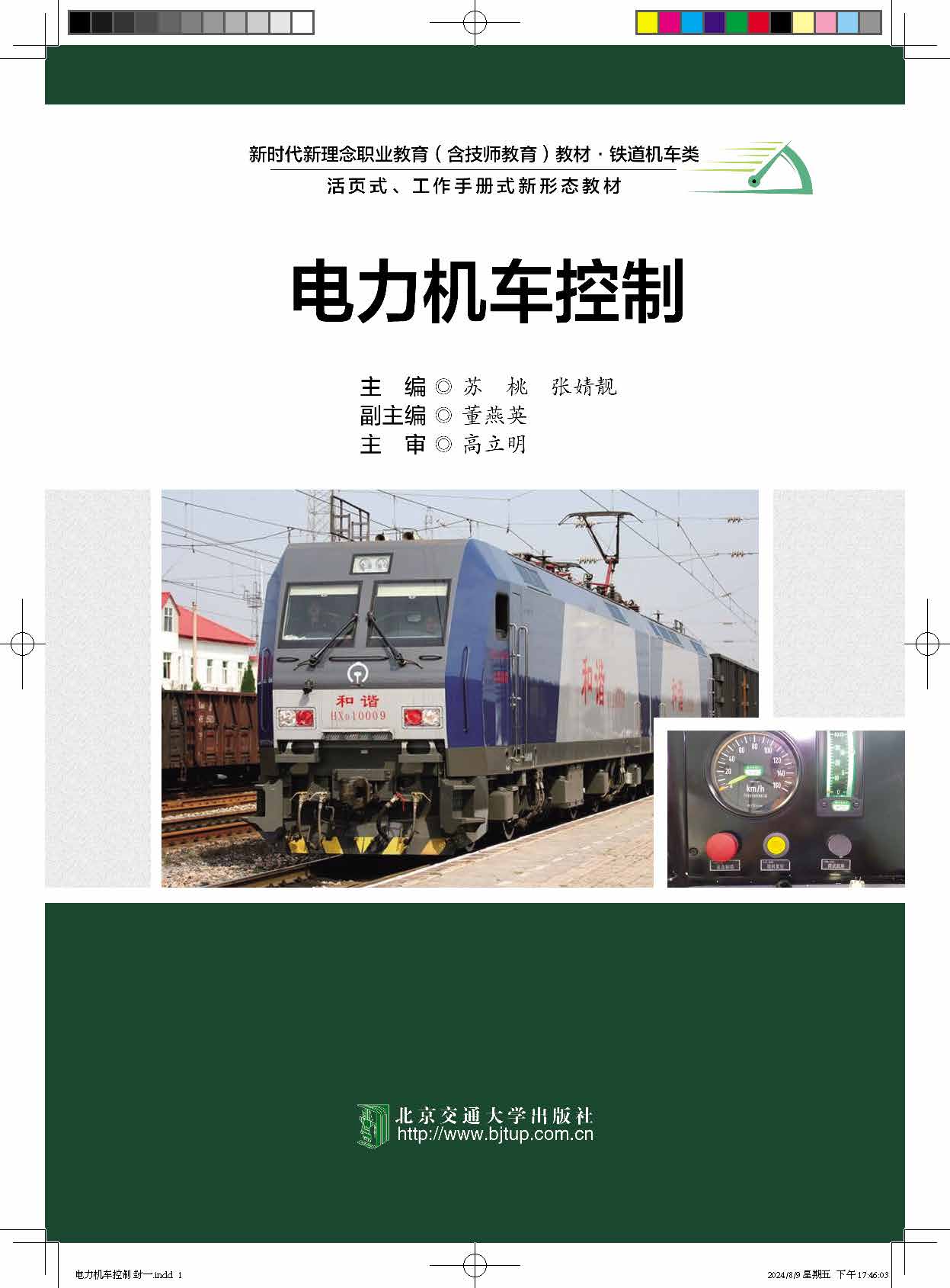 电力机车控制