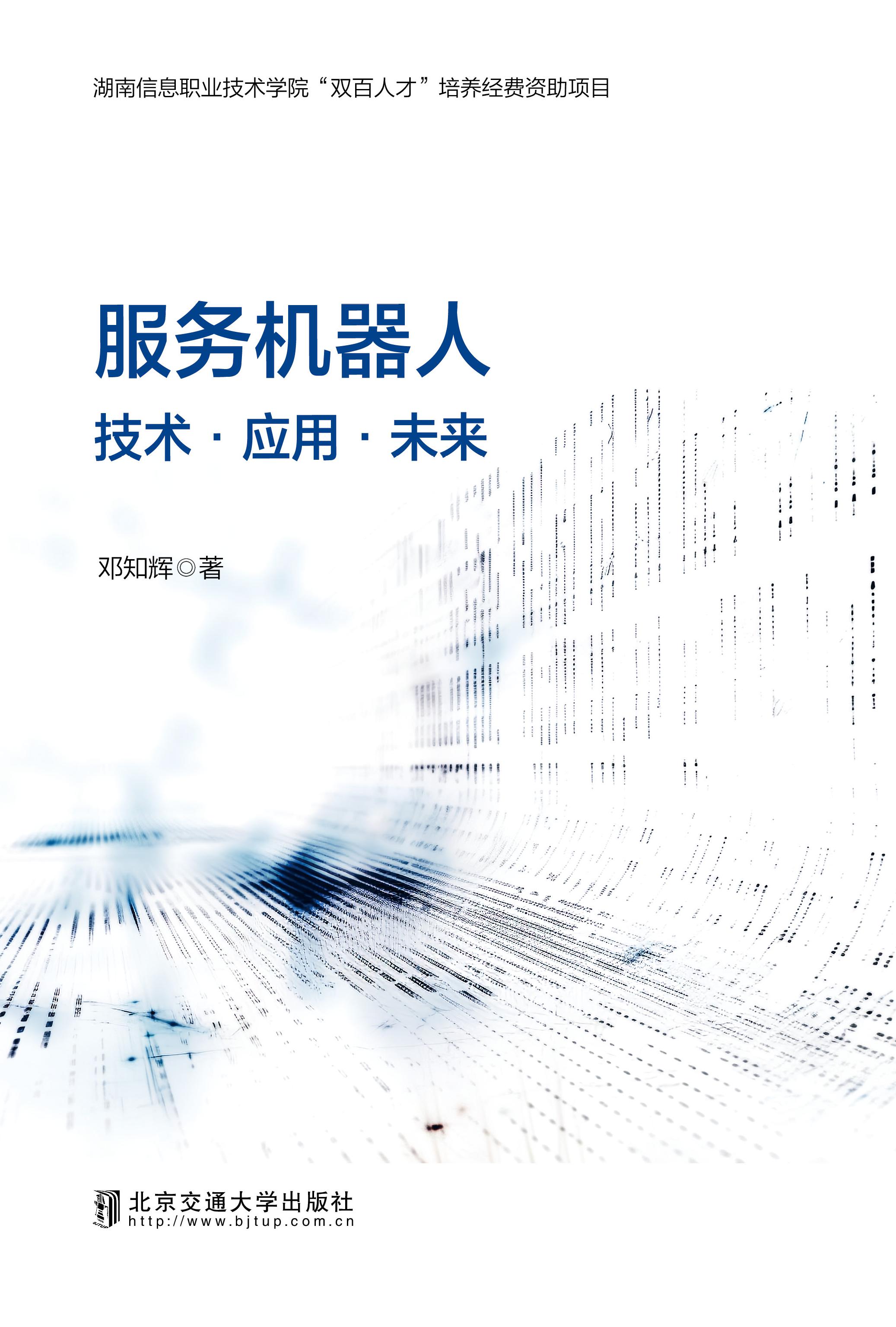 服务机器人：技术、应用与未来