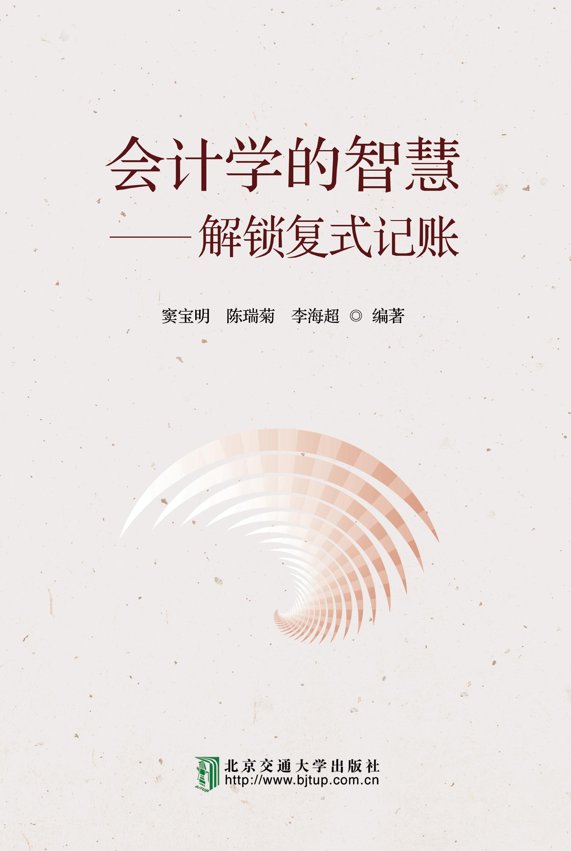 会计学的智慧——解锁复式记账
