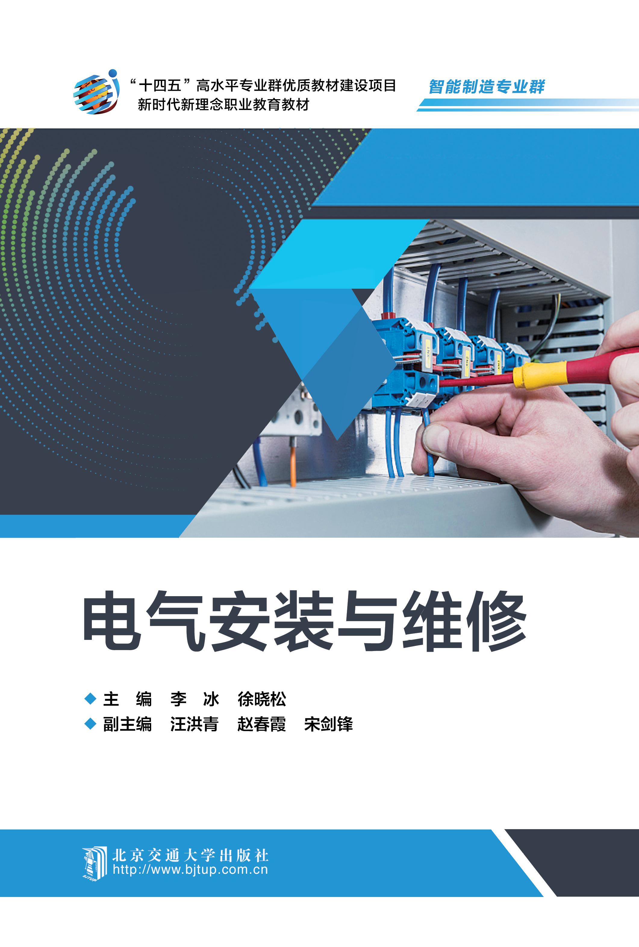 电气安装与维修