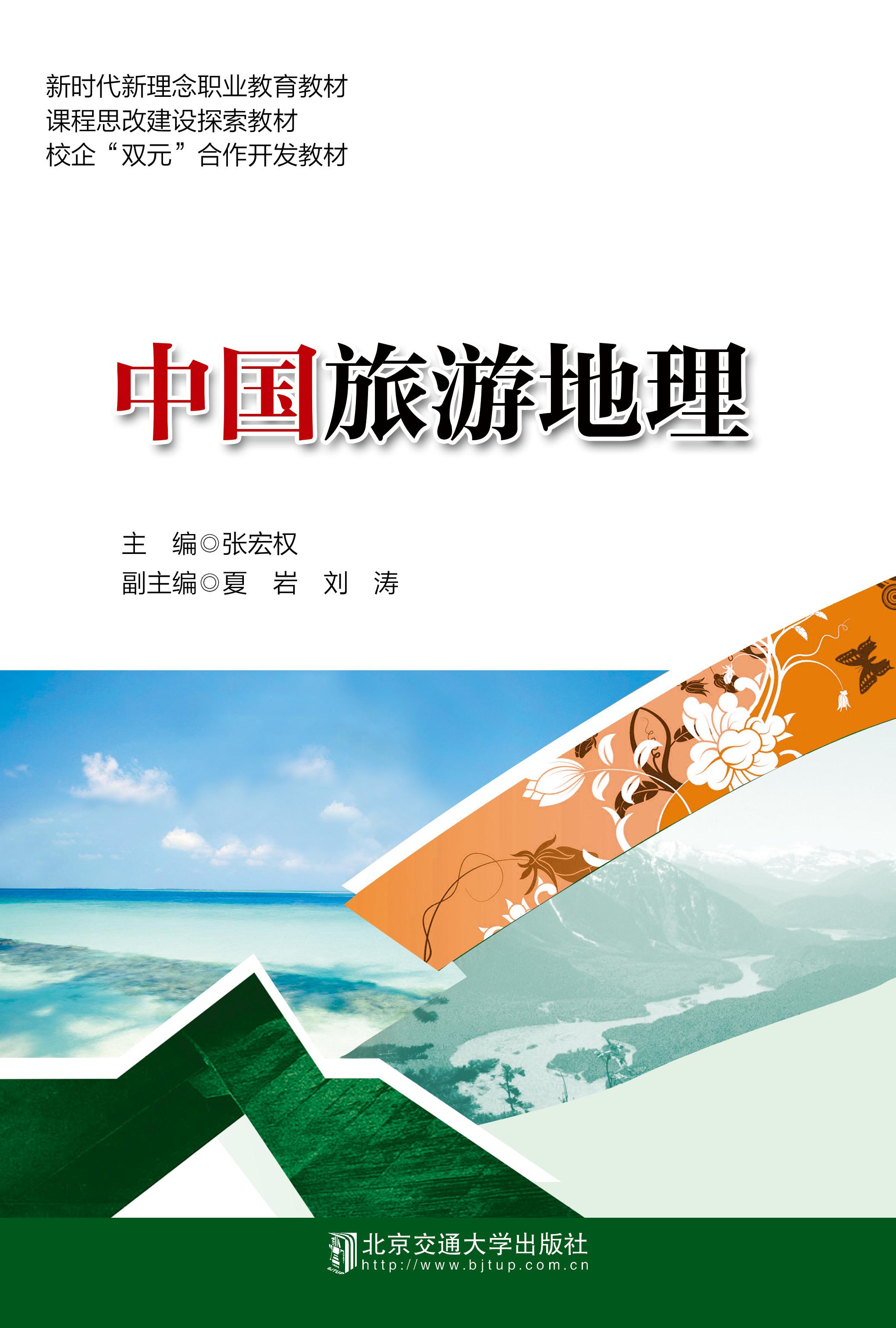 中国旅游地理（修订本）