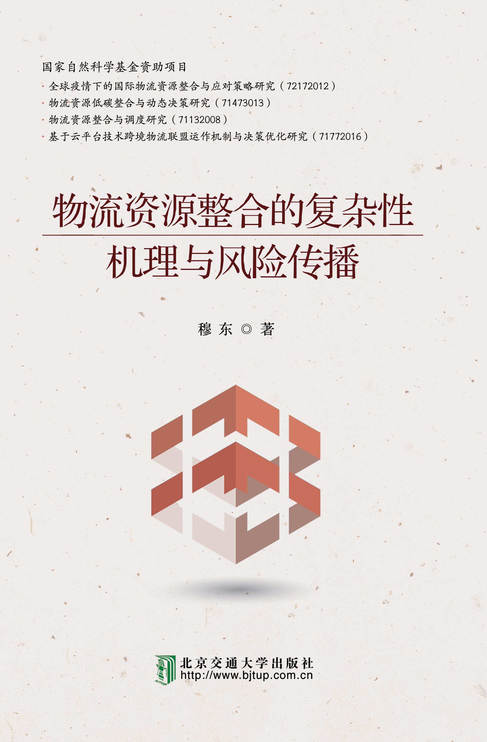 物流资源整合的复杂性机理与风险传播
