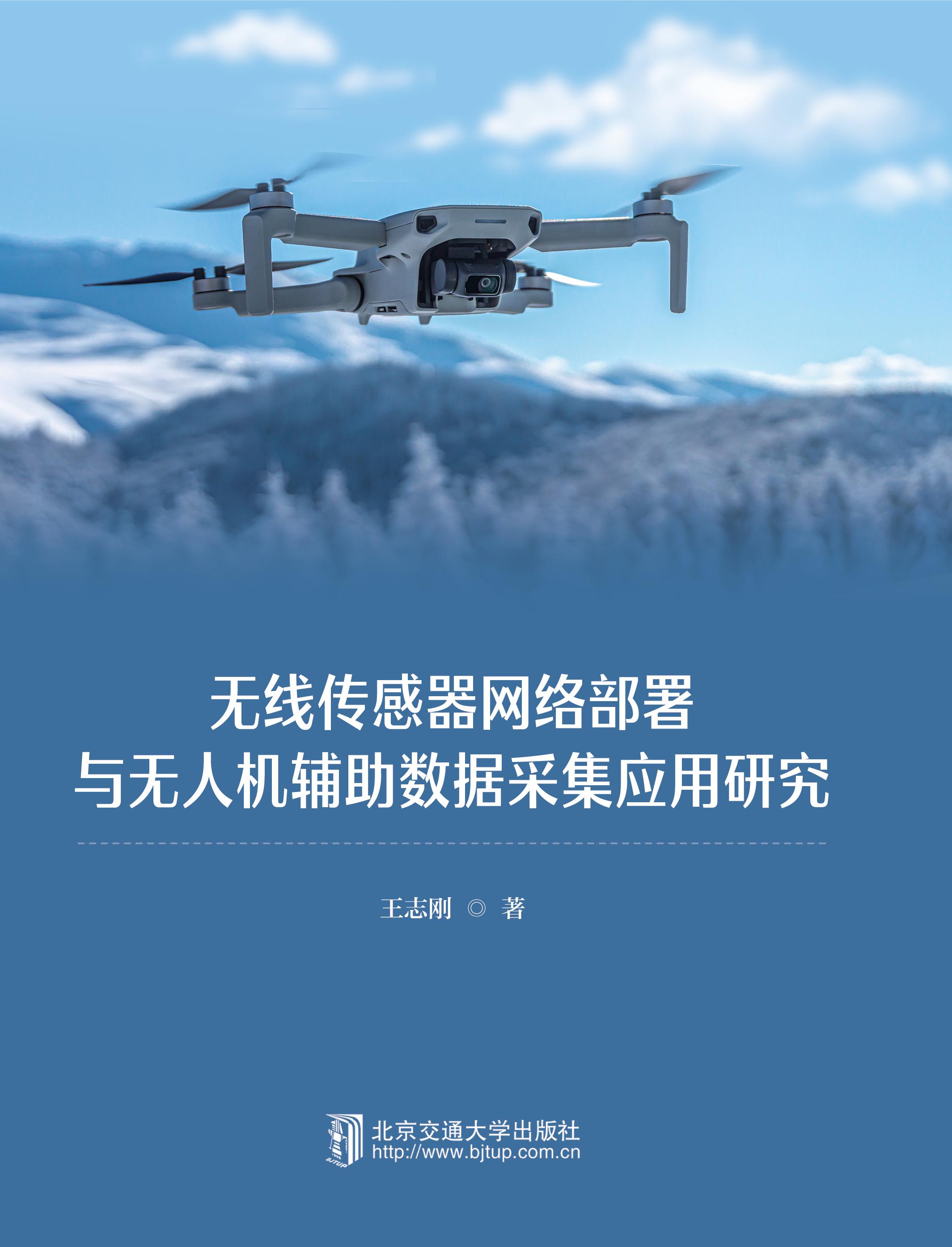 无线传感器网络部署与无人机辅助数据采集应用研究