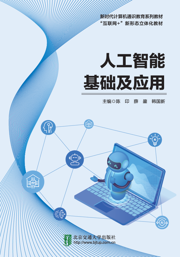 人工智能基础及应用