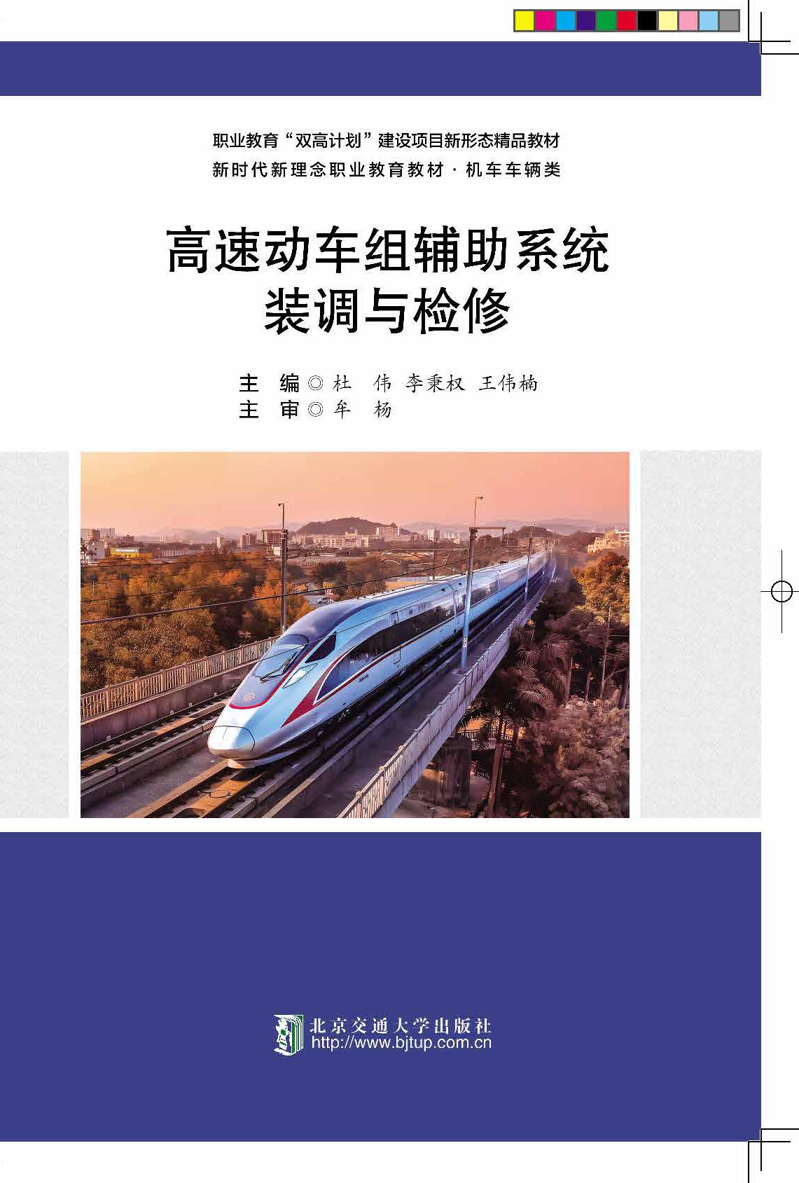 高速动车组辅助系统装调与检修