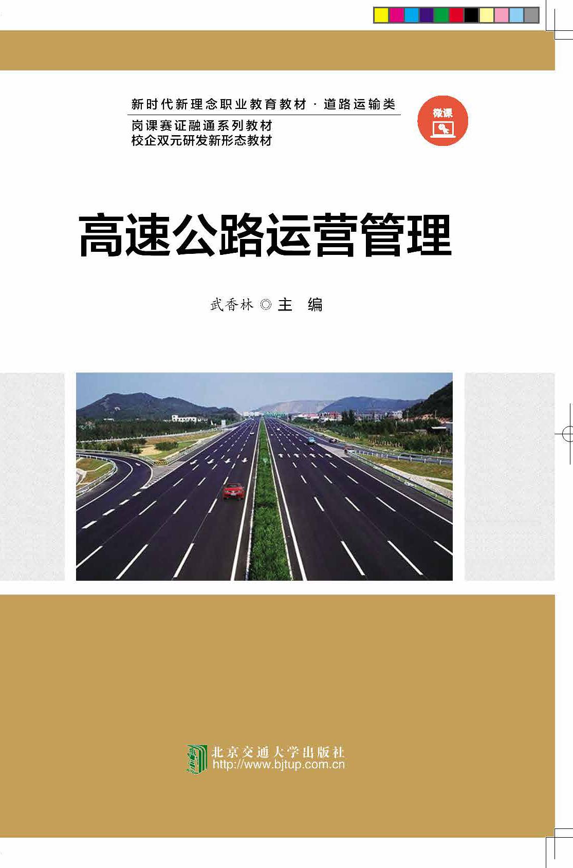 高速公路运营管理