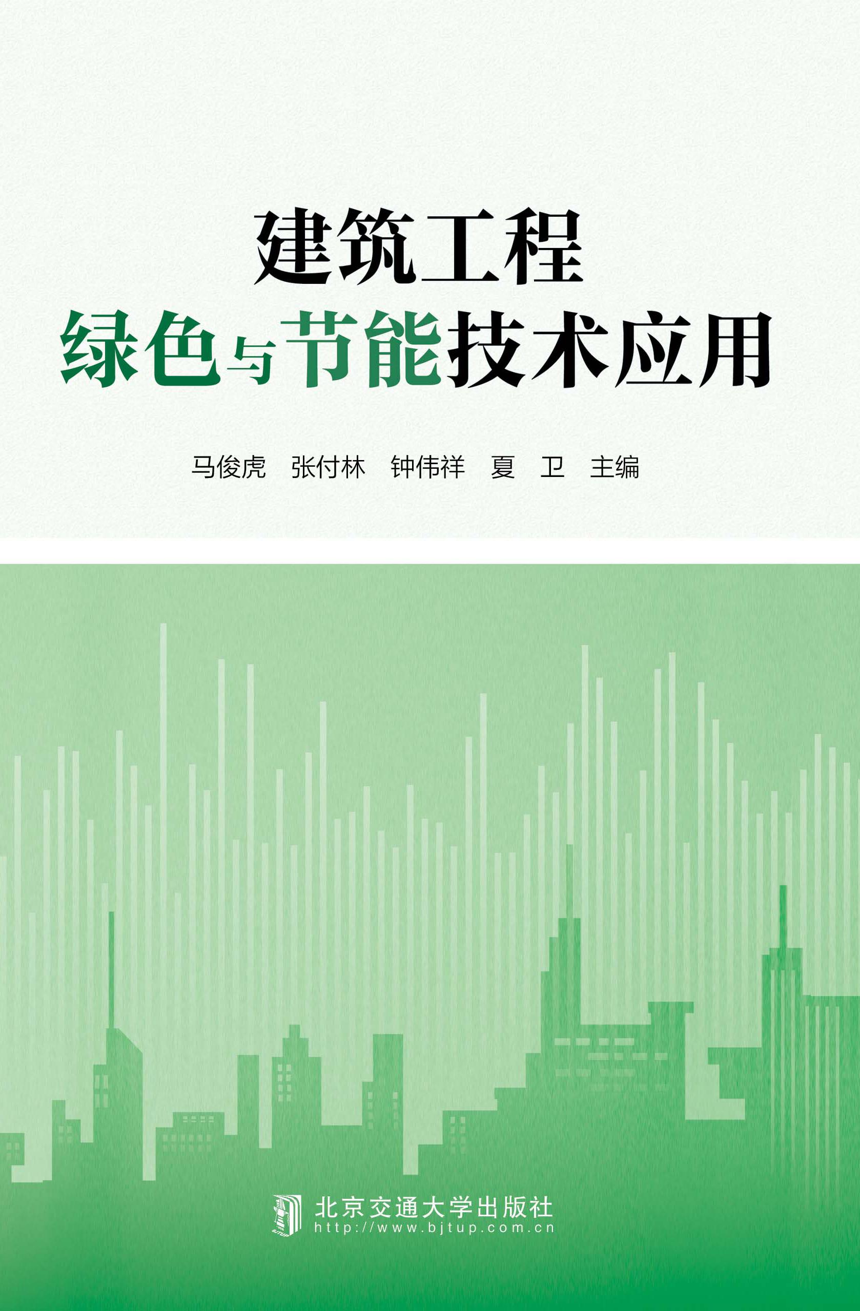 建筑工程绿色与节能技术应用