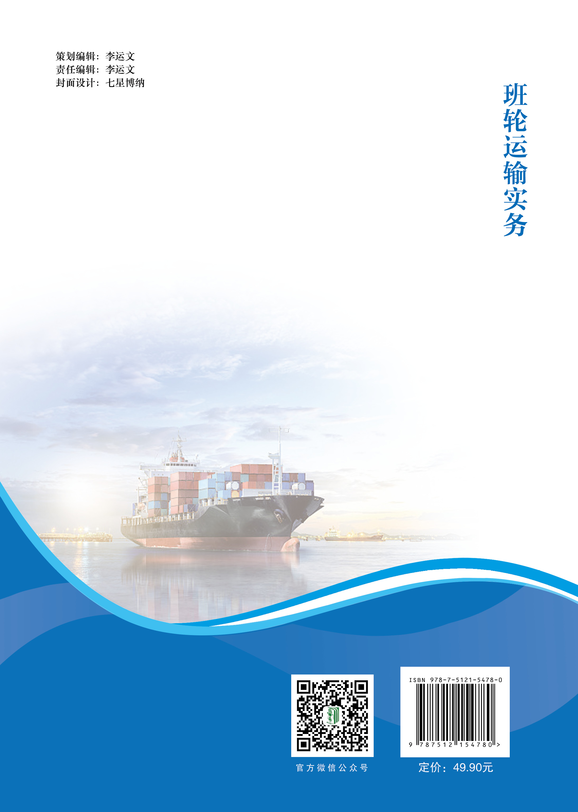 班轮运输实务