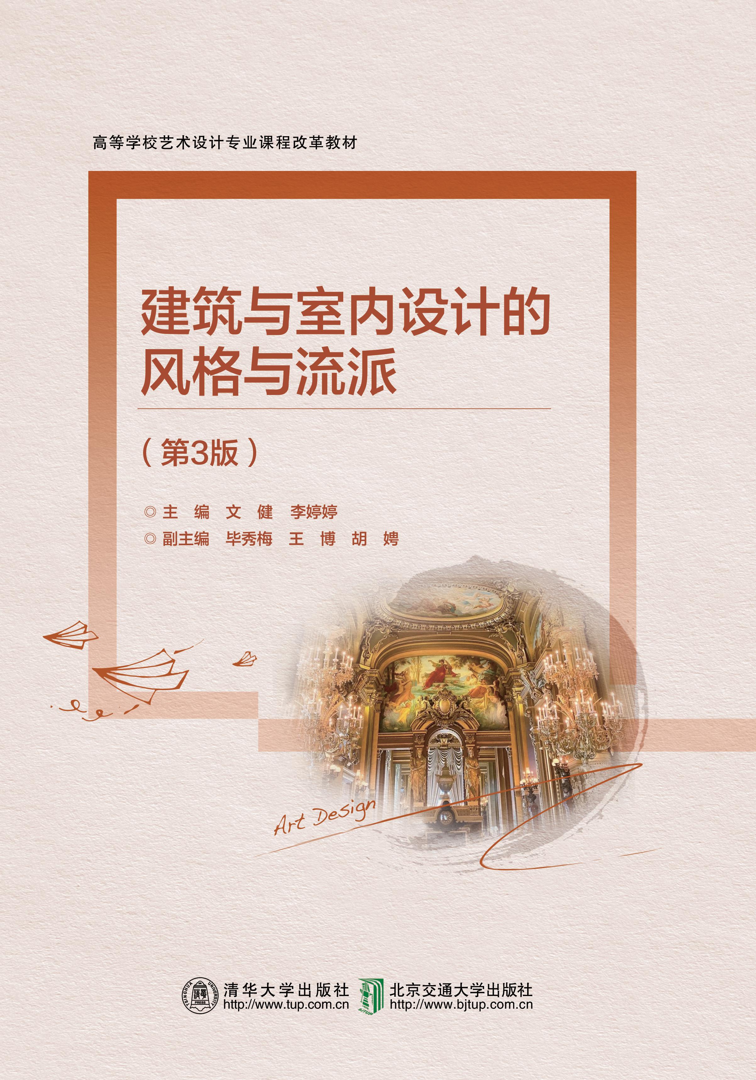 建筑与室内设计的风格与流派（第3版）