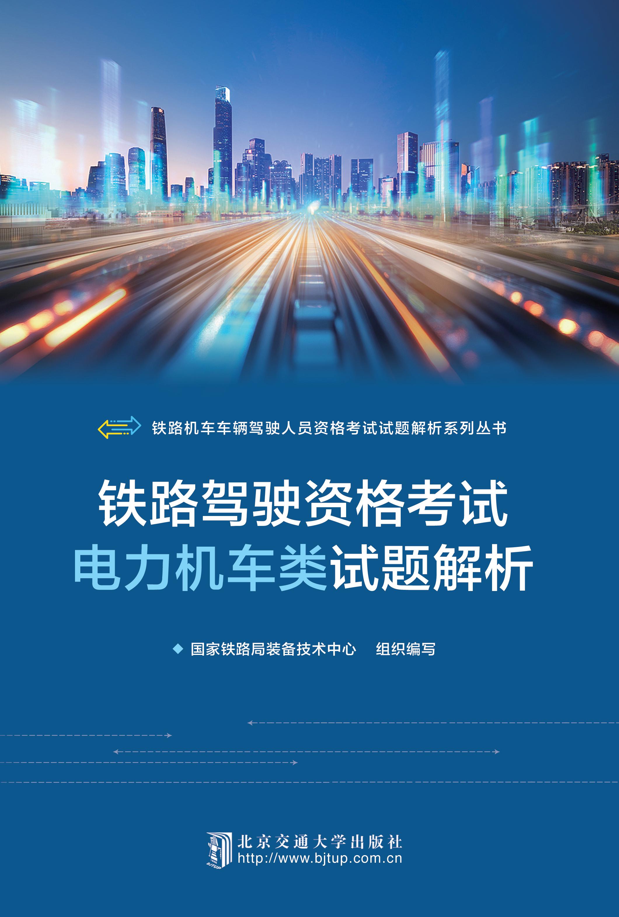 铁路驾驶资格考试电力机车类试题解析