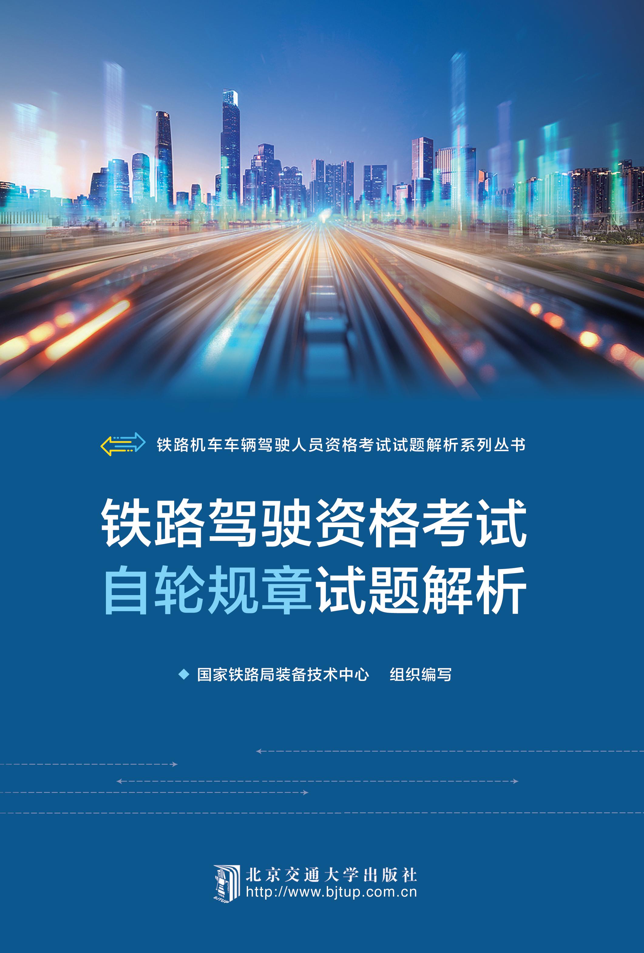 铁路驾驶资格考试自轮规章试题解析