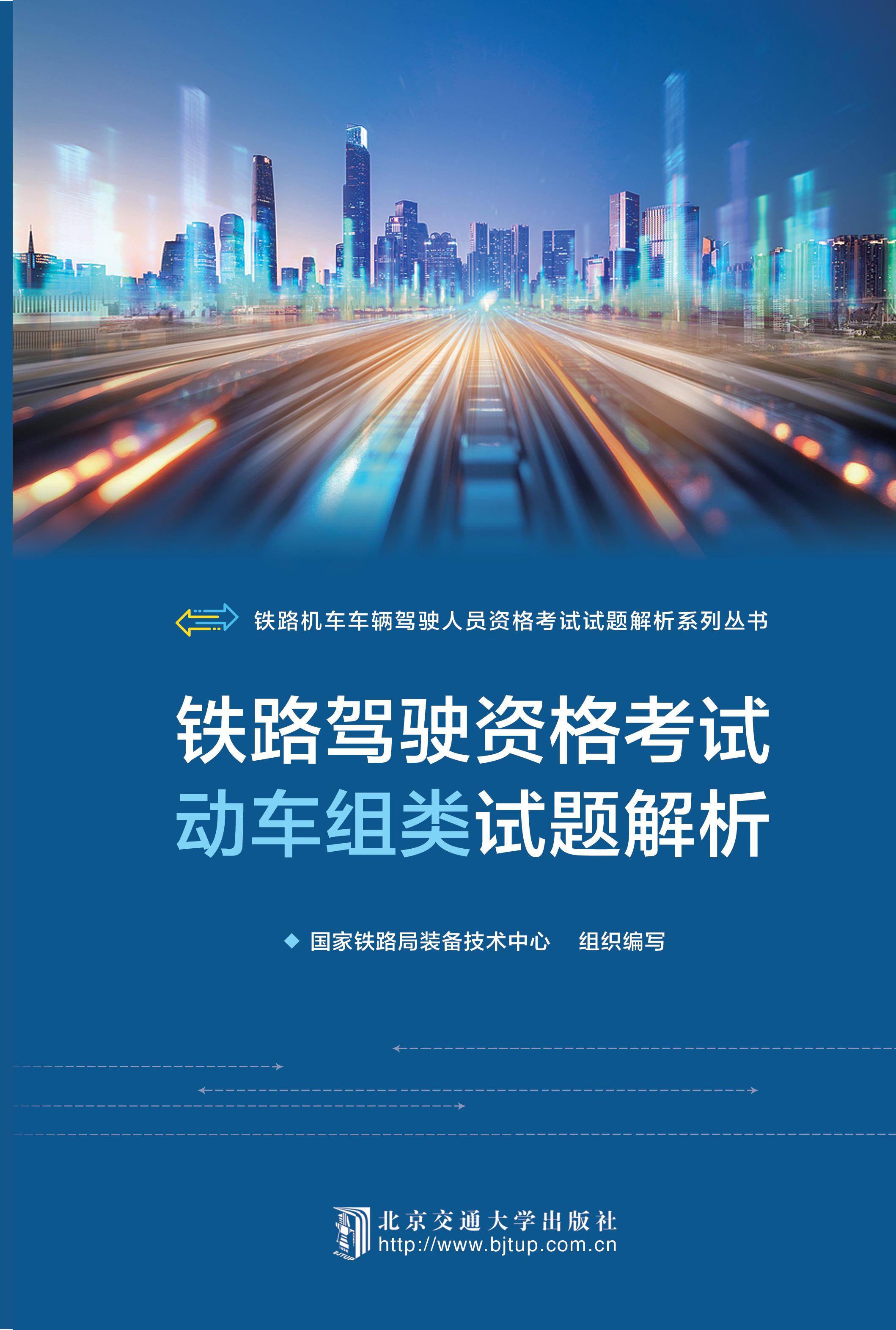 铁路驾驶资格考试动车组类试题解析
