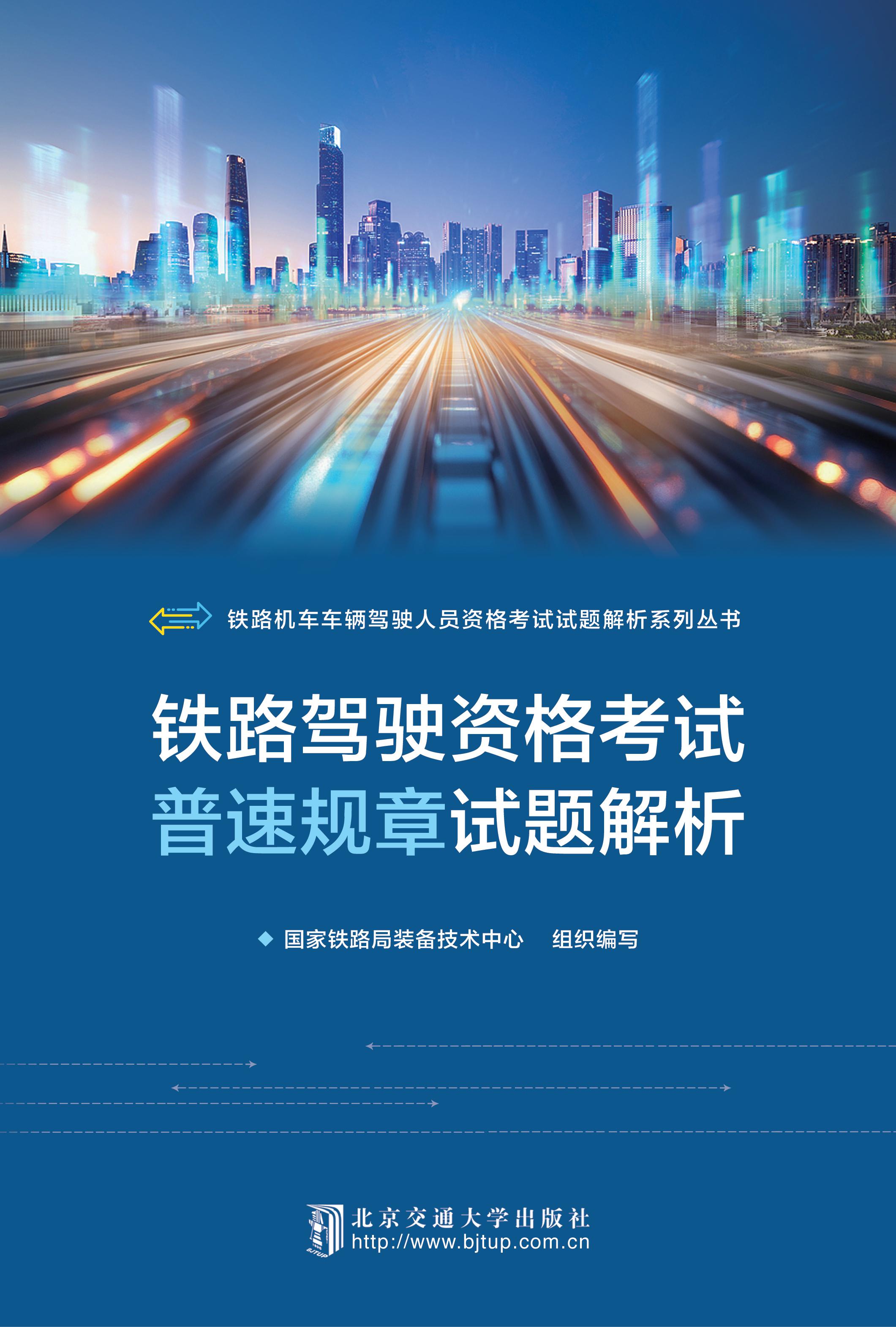 铁路驾驶资格考试普速规章试题解析