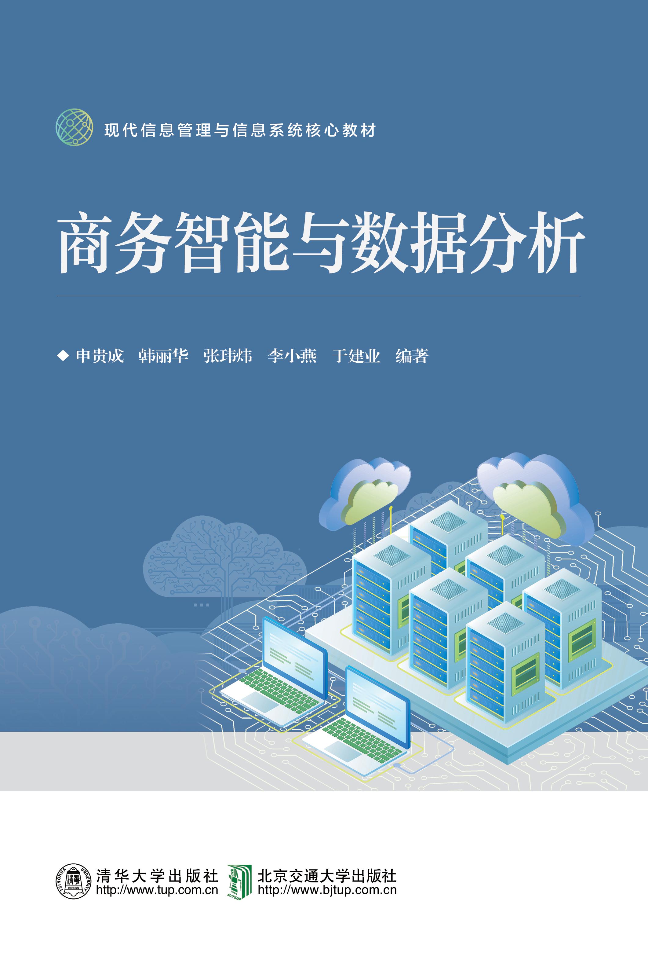 商务智能与数据分析