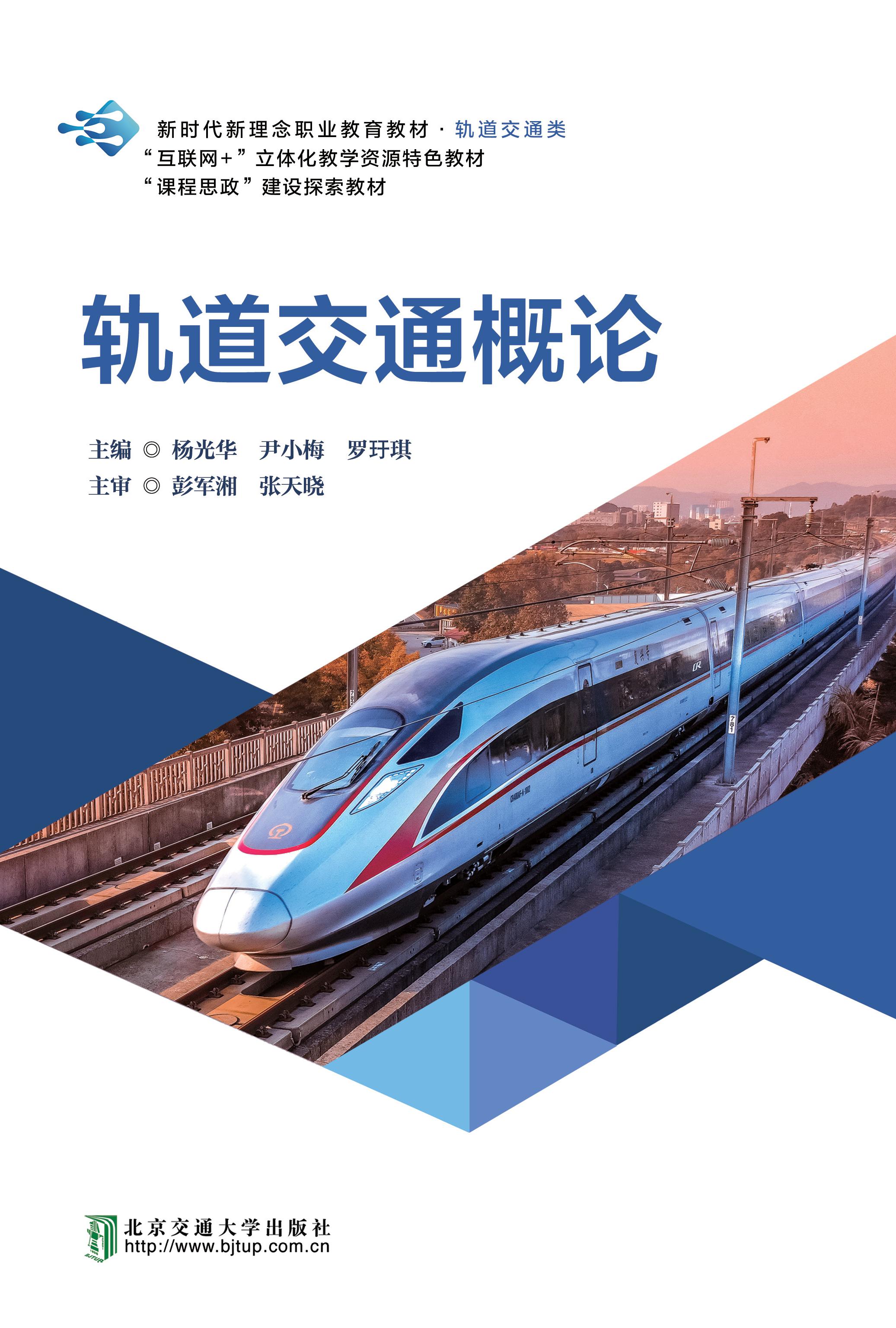 轨道交通概论