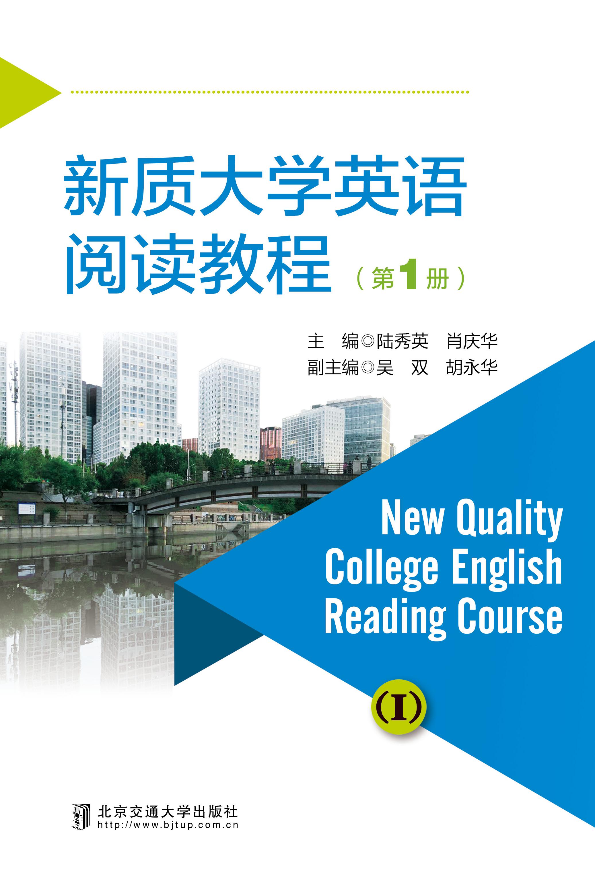 新质大学英语阅读教程（第1册）