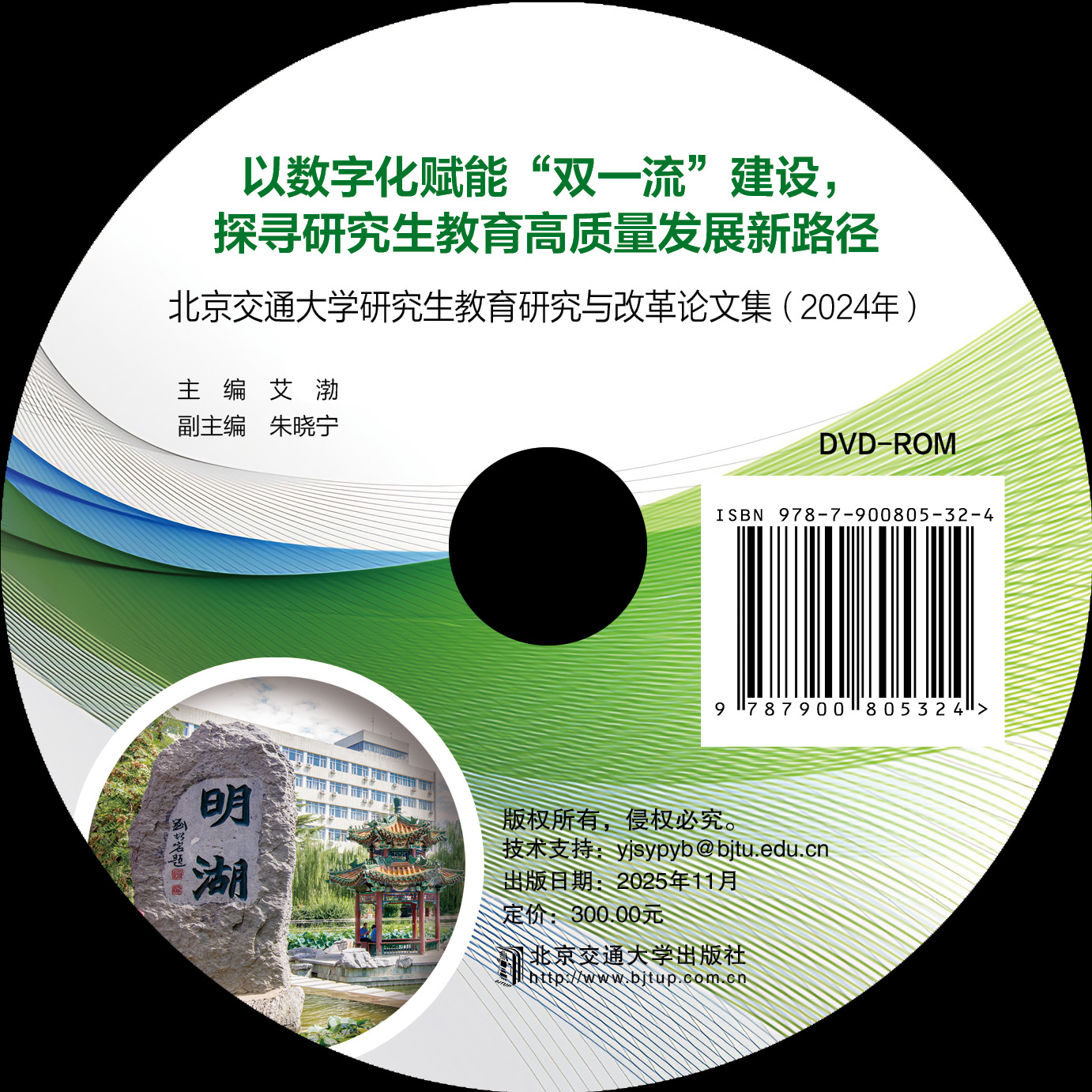 北京交通大学研究生教育研究与改革论文集（2024年）