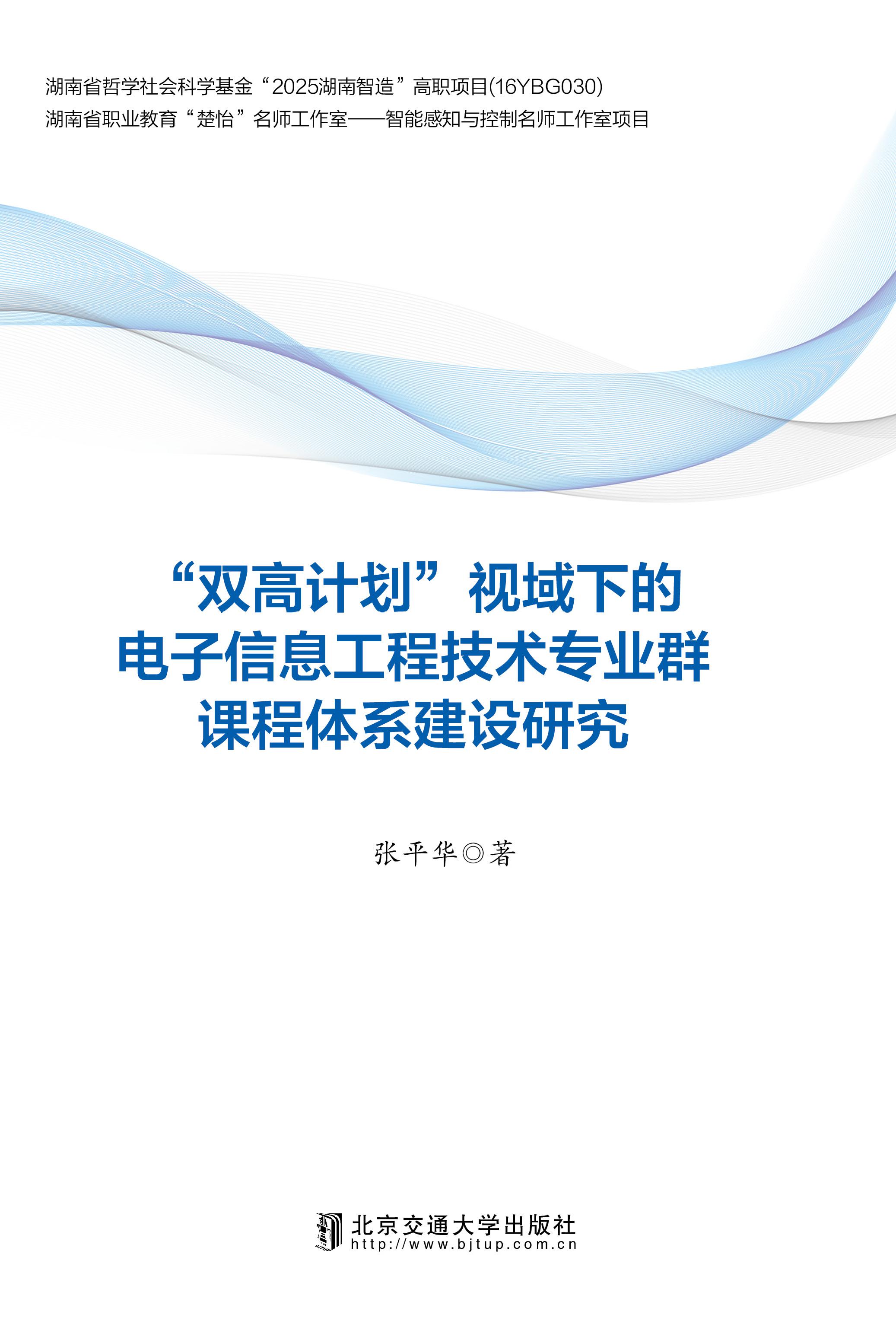 “双高计划”视域下的电子信息工程技术专业群课程体系建设研究