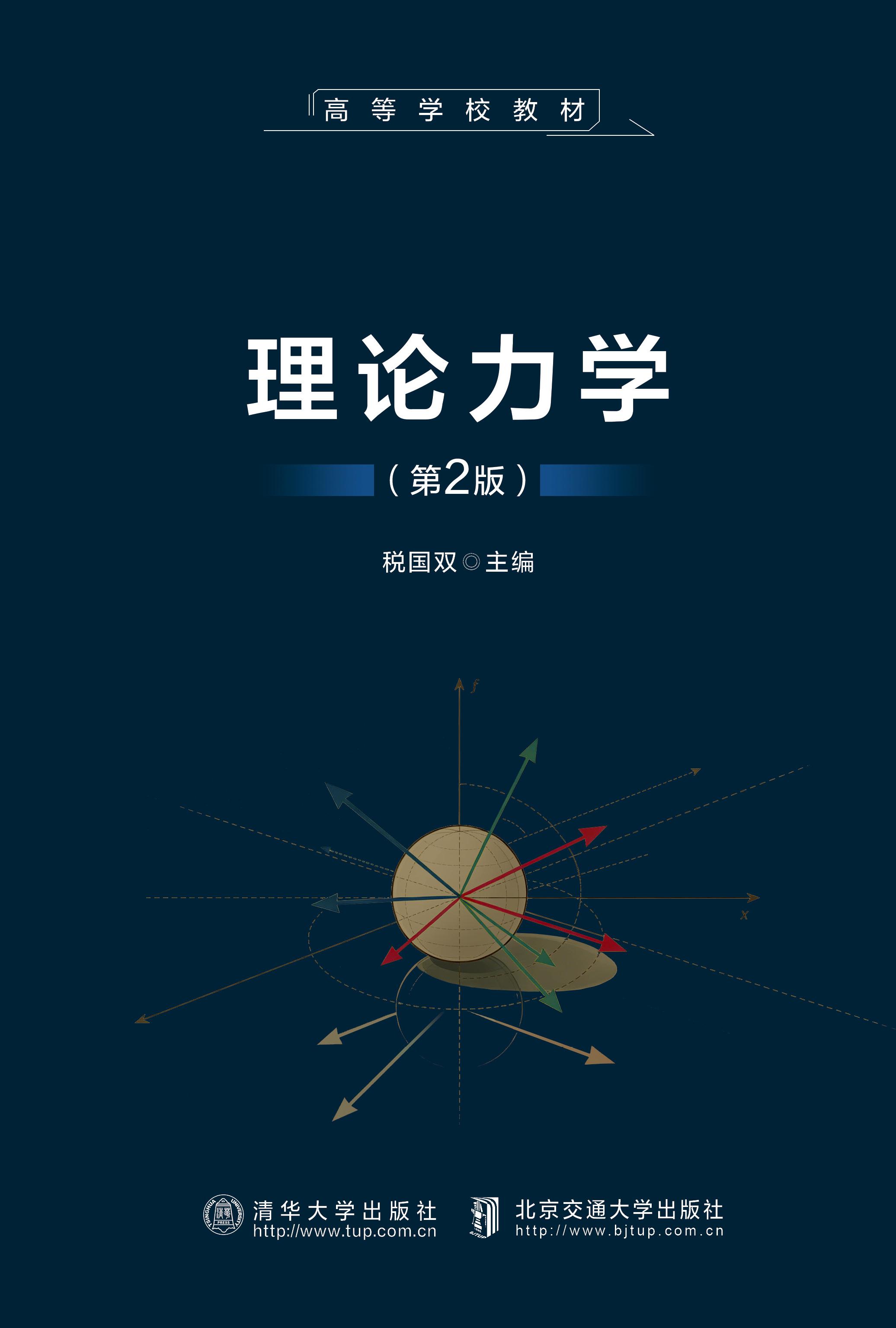 理论力学（第2版）