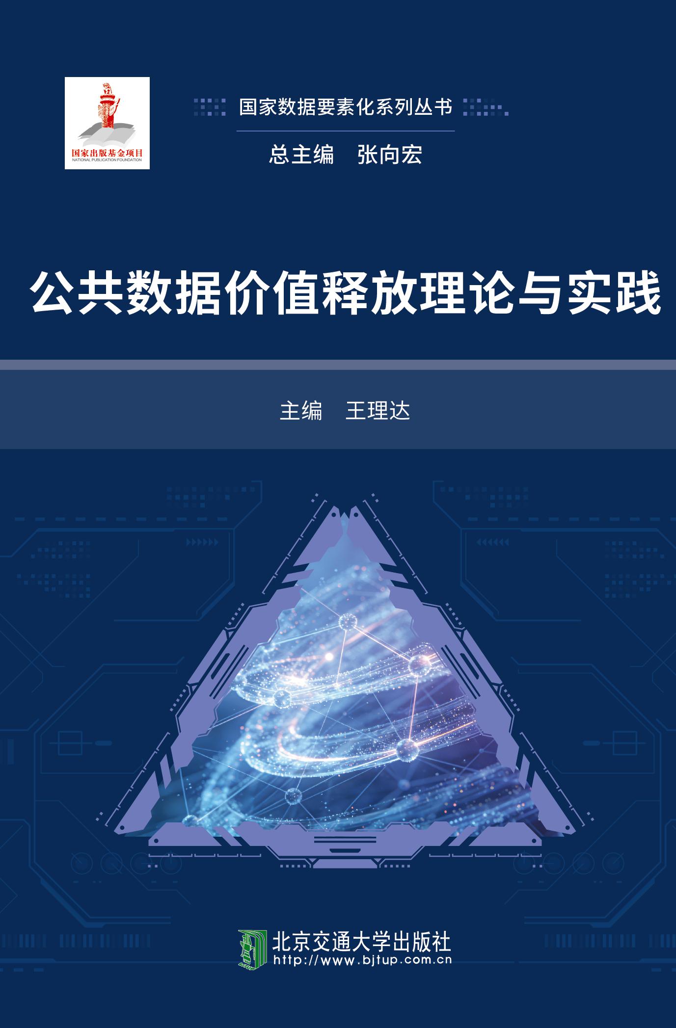 公共数据价值释放理论与实践