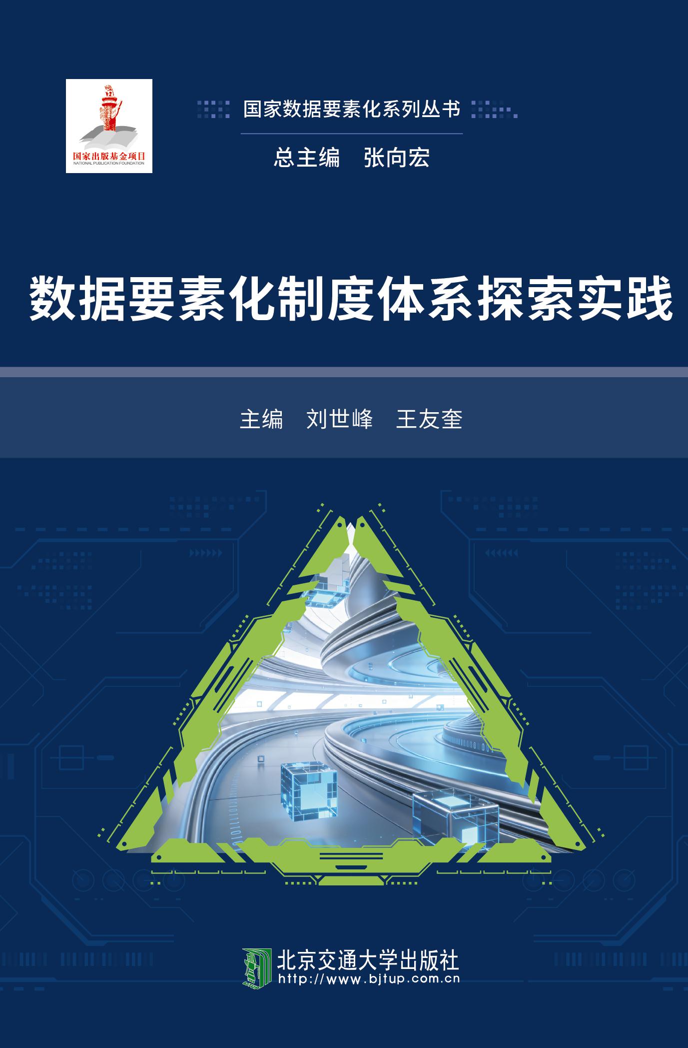 数据要素化制度体系探索实践