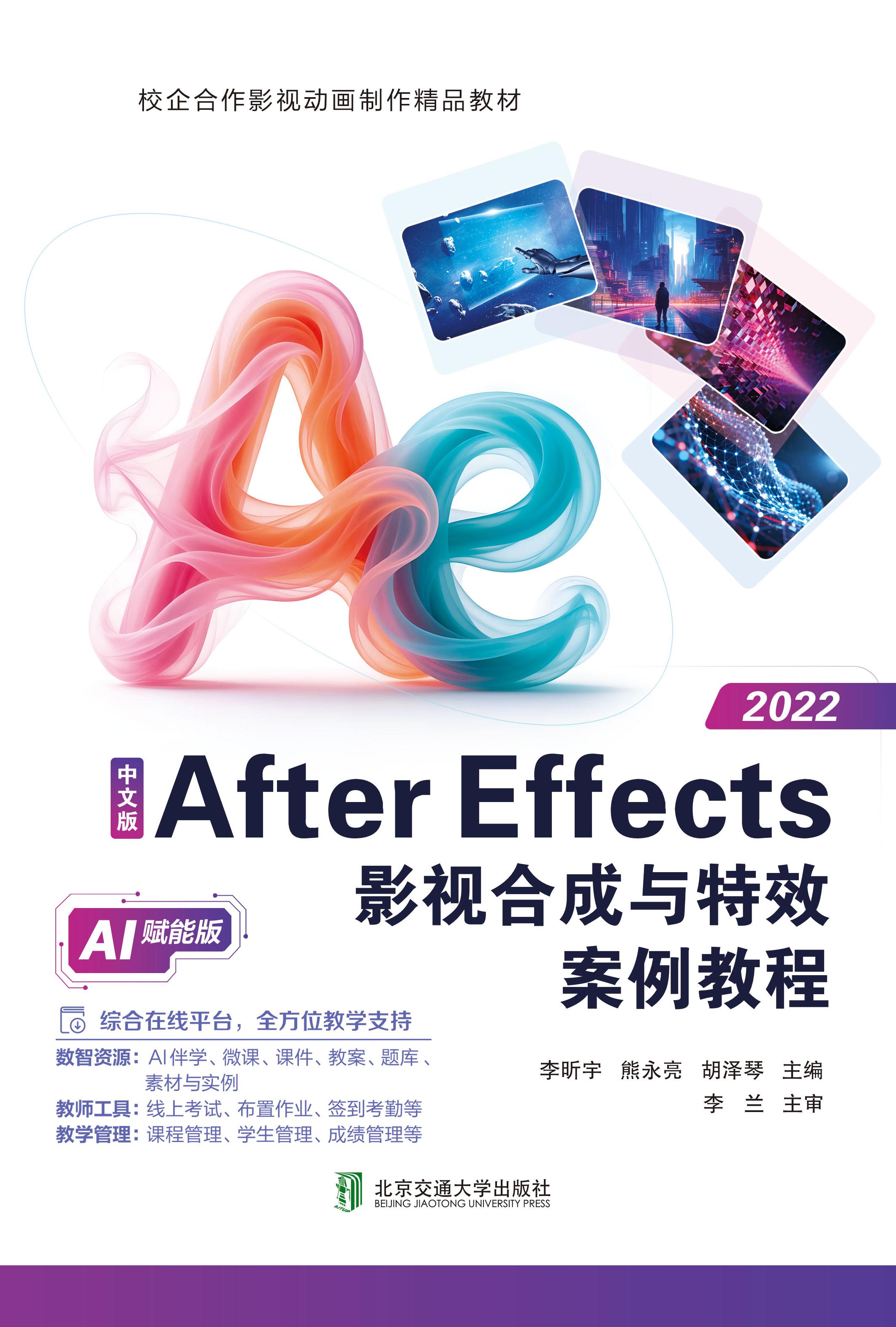 中文版After Effects影视合成与特效案例教程