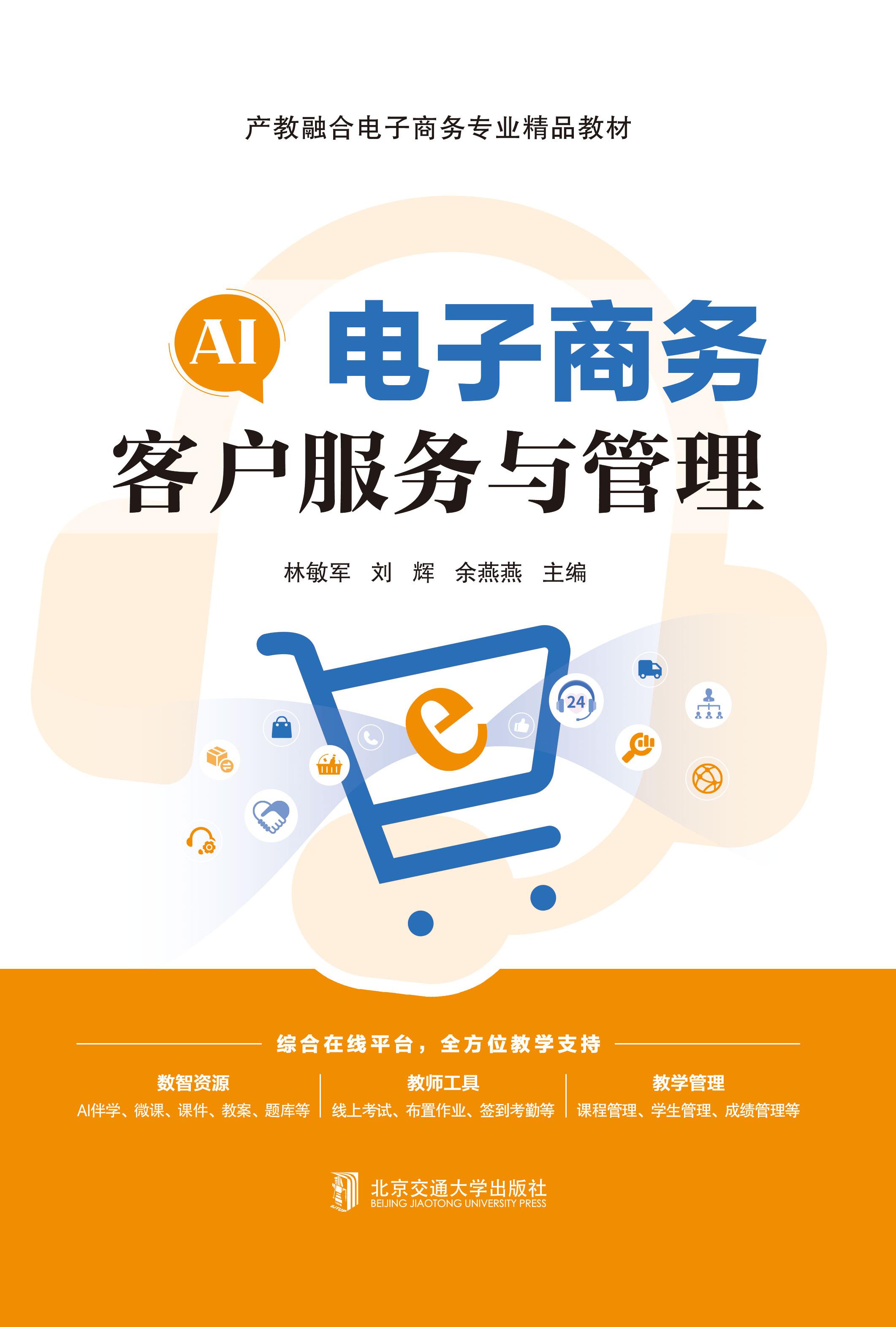 电子商务客户服务与管理