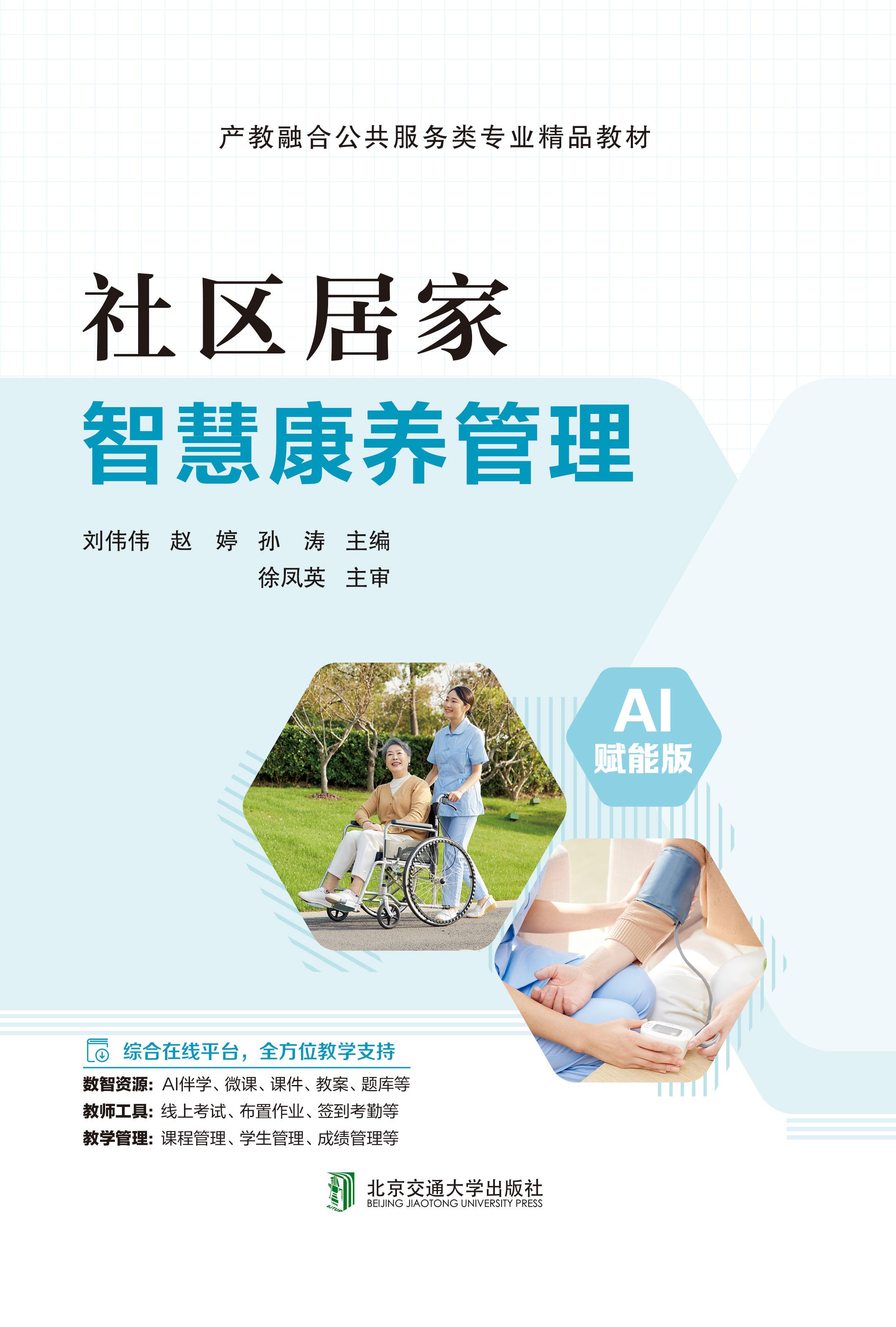 社区居家智慧康养管理