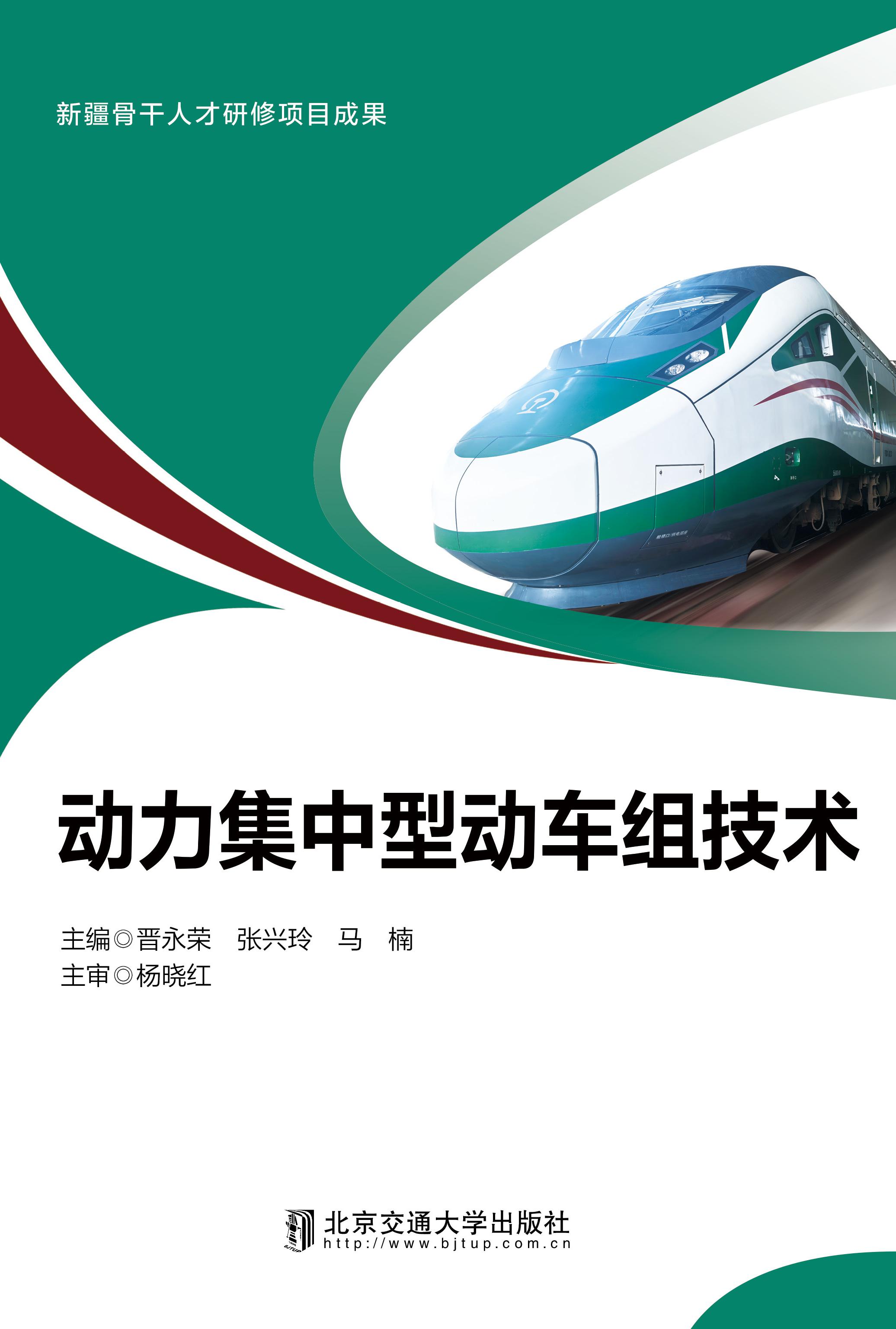 动力集中型动车组技术