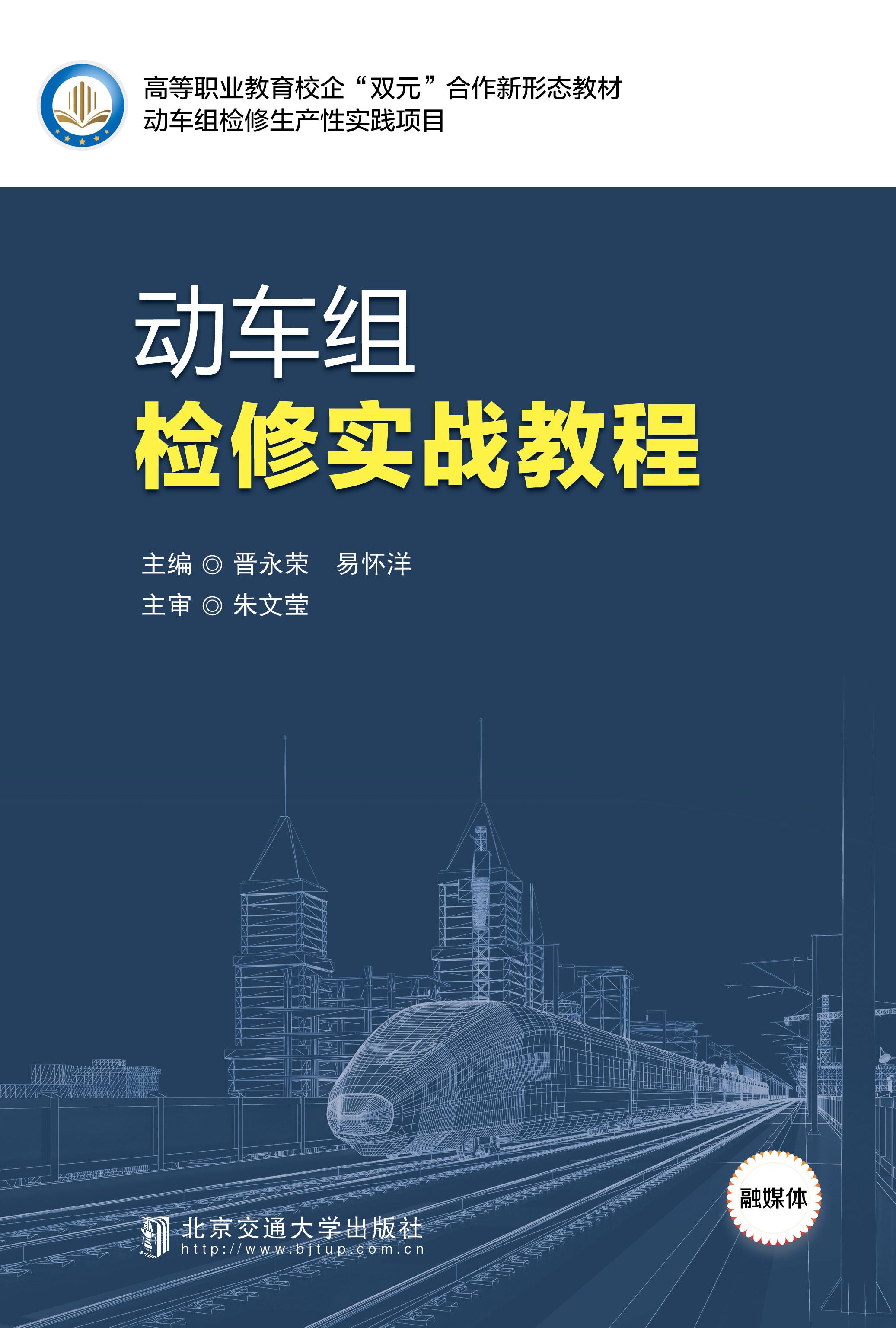 动车组检修实战教程