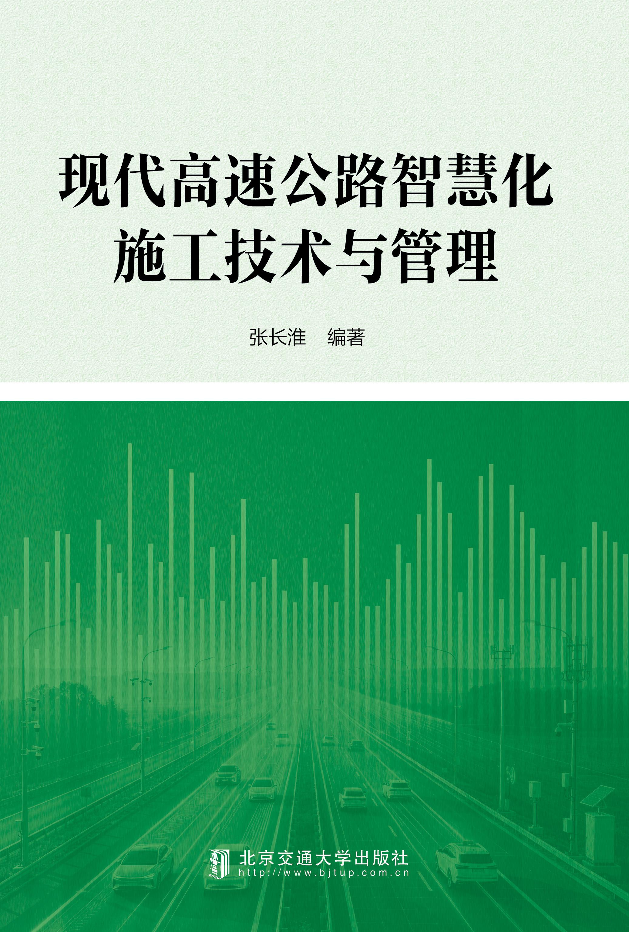 现代高速公路智慧化施工技术与管理