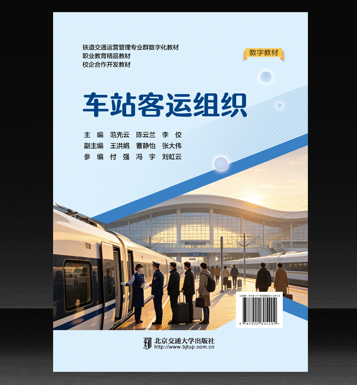 车站客运组织