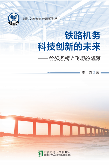 铁路机务科技创新的未来（上下册）