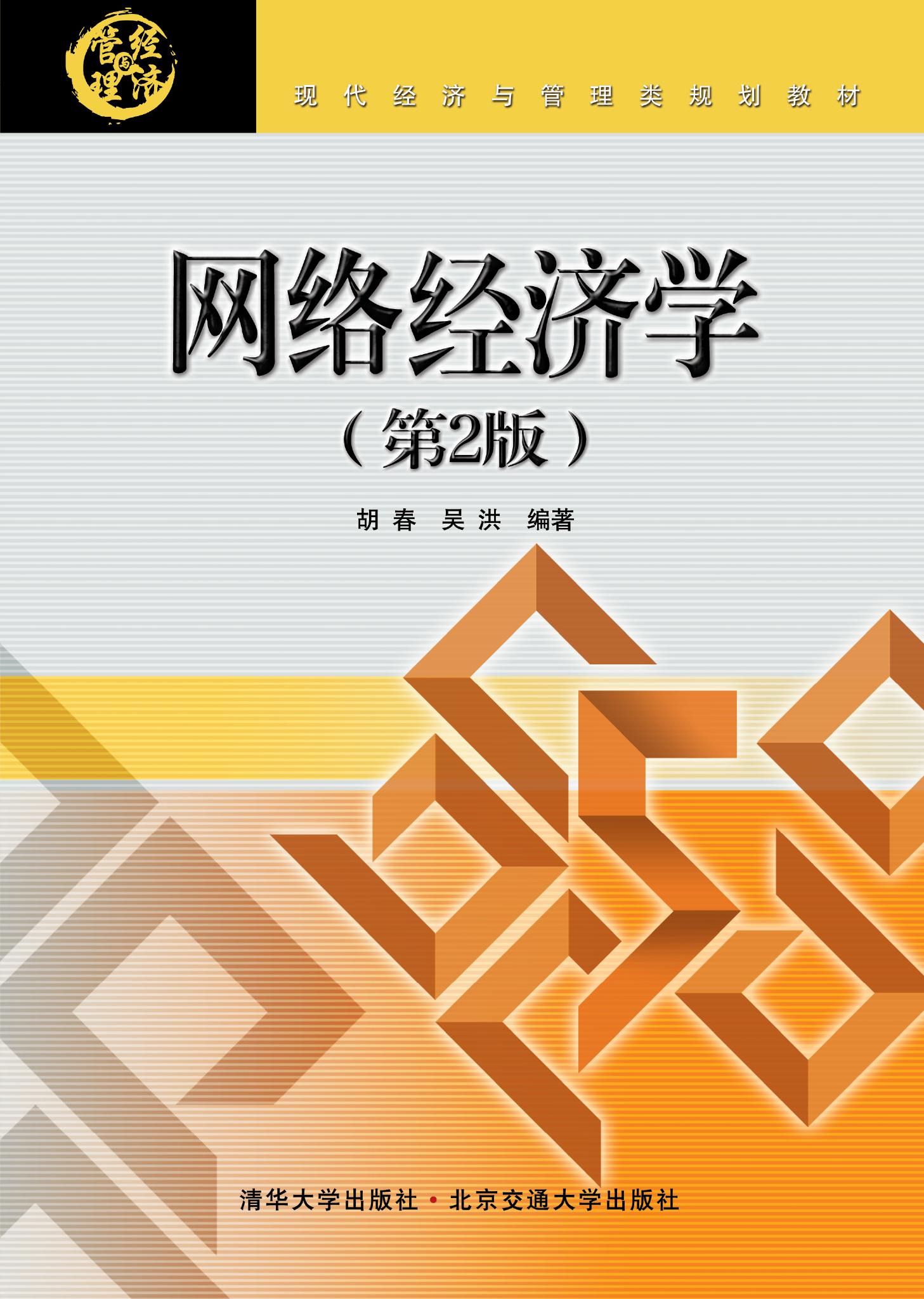 网络经济学（第2版修订本）