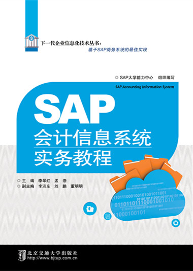 SAP会计信息系统实务教程（修订本）