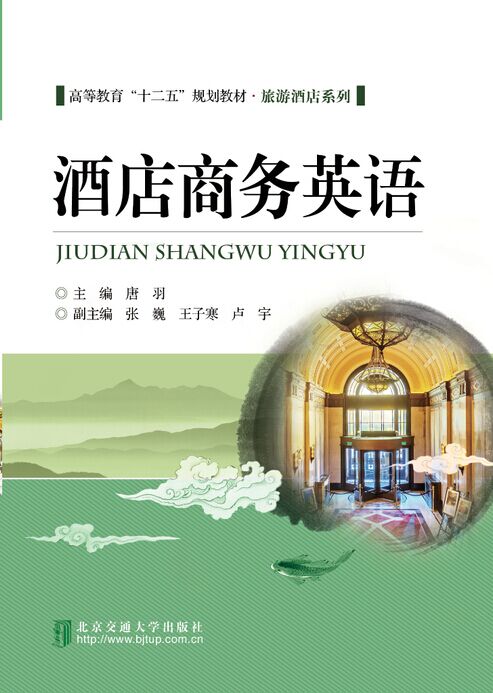 酒店商务英语（修订本）