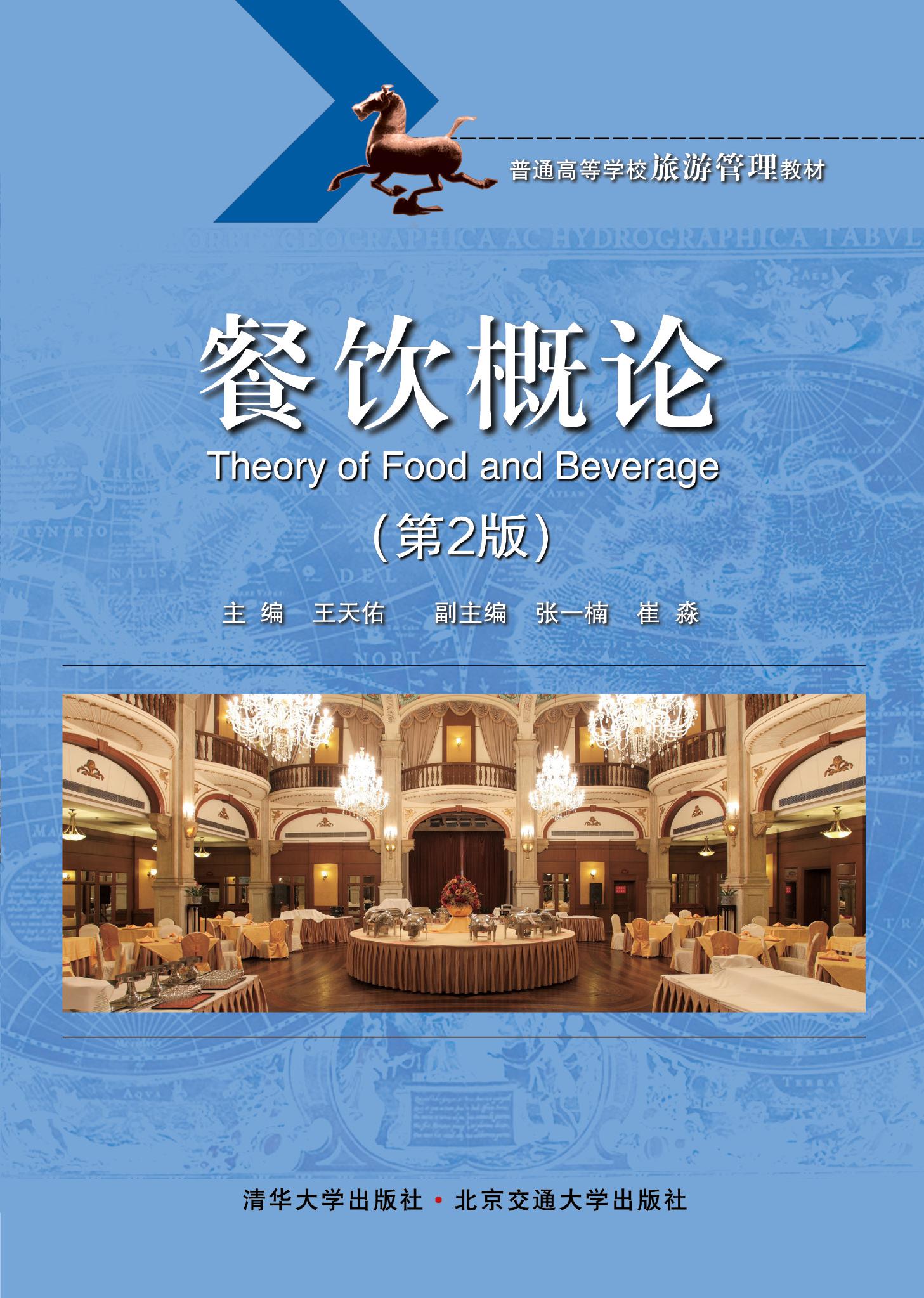 餐饮概论（第2版修订本）
