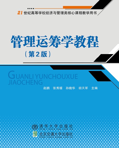 管理运筹学教程(第2版第2次修订本)