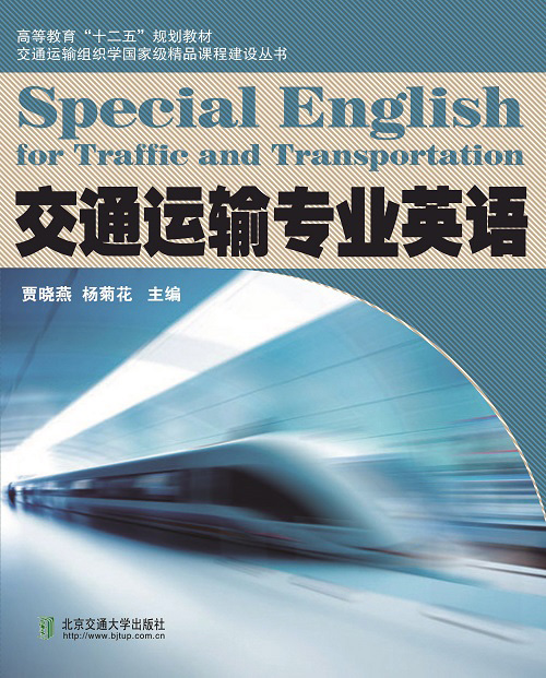 交通运输专业英语