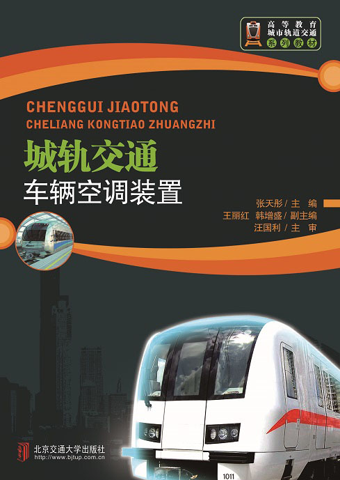 城轨交通车辆空调装置（第2次修订本）