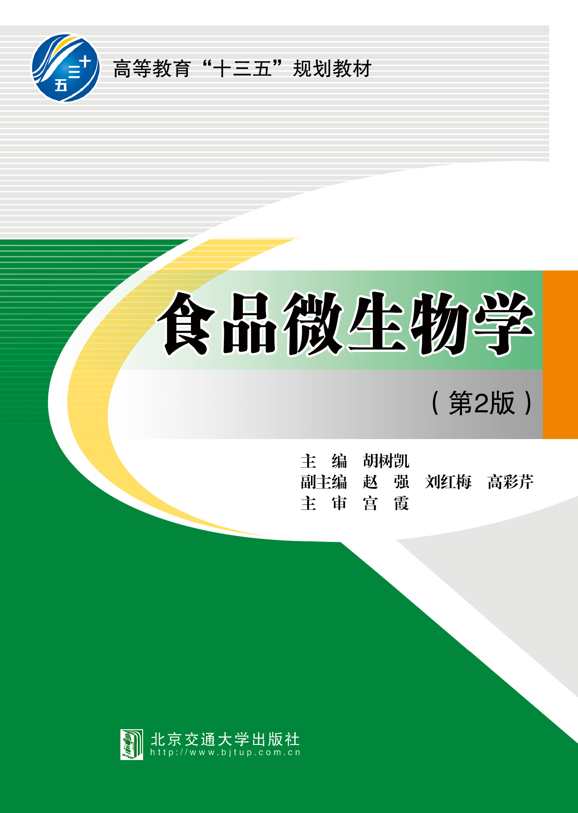 食品微生物学（第2版修订本）