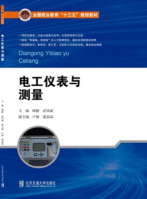 电工仪表与测量